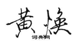 骆恒光黄焕行书个性签名怎么写
