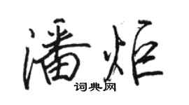 骆恒光潘炬行书个性签名怎么写