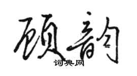 骆恒光顾韵行书个性签名怎么写