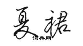 骆恒光夏裙行书个性签名怎么写