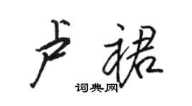 骆恒光卢裙行书个性签名怎么写
