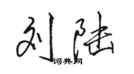 骆恒光刘陆行书个性签名怎么写