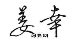 骆恒光姜幸行书个性签名怎么写