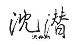 骆恒光沈潜行书个性签名怎么写