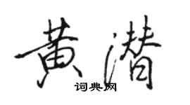 骆恒光黄潜行书个性签名怎么写