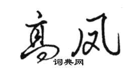 骆恒光高凤行书个性签名怎么写