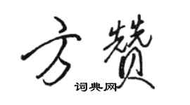 骆恒光方赞行书个性签名怎么写