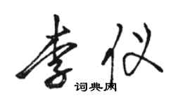 骆恒光李仪行书个性签名怎么写