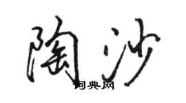 骆恒光陶沙行书个性签名怎么写