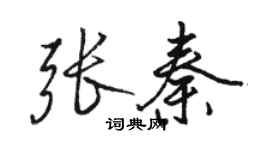 骆恒光张秦行书个性签名怎么写