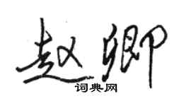 骆恒光赵卿行书个性签名怎么写