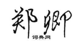 骆恒光郑卿行书个性签名怎么写
