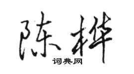 骆恒光陈桦行书个性签名怎么写