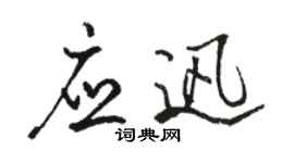 骆恒光应迅行书个性签名怎么写