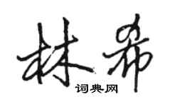 骆恒光林希行书个性签名怎么写