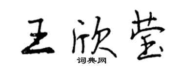 曾庆福王欣莹行书个性签名怎么写