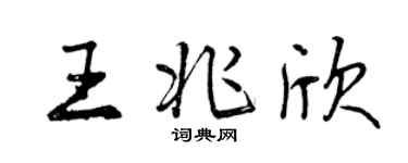 曾庆福王兆欣行书个性签名怎么写
