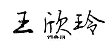 曾庆福王欣玲行书个性签名怎么写