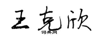 曾庆福王克欣行书个性签名怎么写