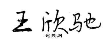 曾庆福王欣驰行书个性签名怎么写