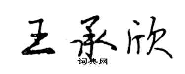 曾庆福王承欣行书个性签名怎么写