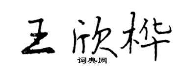 曾庆福王欣桦行书个性签名怎么写