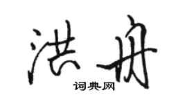 骆恒光洪舟行书个性签名怎么写