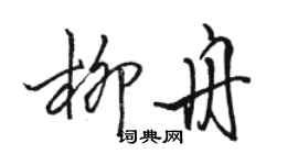 骆恒光柳舟行书个性签名怎么写