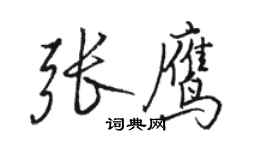 骆恒光张鹰行书个性签名怎么写