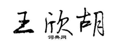 曾庆福王欣胡行书个性签名怎么写