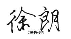 骆恒光徐朗行书个性签名怎么写