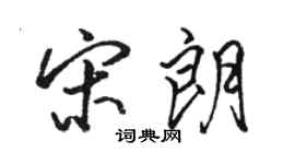 骆恒光宋朗行书个性签名怎么写