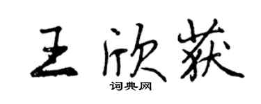 曾庆福王欣获行书个性签名怎么写