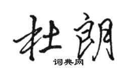 骆恒光杜朗行书个性签名怎么写