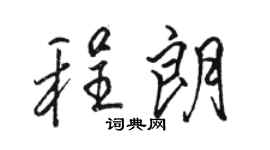 骆恒光程朗行书个性签名怎么写