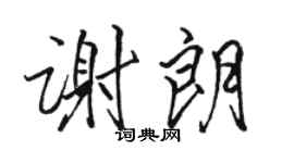 骆恒光谢朗行书个性签名怎么写