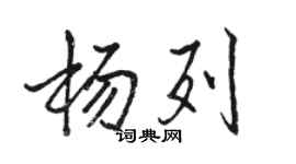 骆恒光杨列行书个性签名怎么写