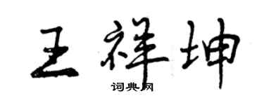 曾庆福王祥坤行书个性签名怎么写
