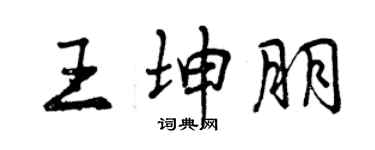 曾庆福王坤朋行书个性签名怎么写