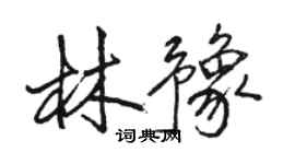 骆恒光林豫行书个性签名怎么写