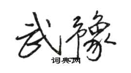 骆恒光武豫行书个性签名怎么写