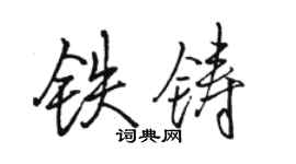 骆恒光铁铸行书个性签名怎么写