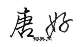 骆恒光唐好行书个性签名怎么写