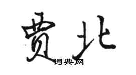 骆恒光贾北行书个性签名怎么写