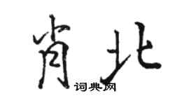 骆恒光肖北行书个性签名怎么写