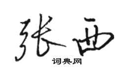 骆恒光张西行书个性签名怎么写