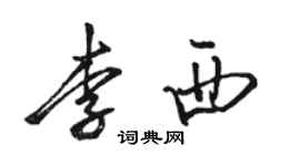 骆恒光李西行书个性签名怎么写
