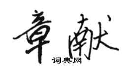 骆恒光章献行书个性签名怎么写