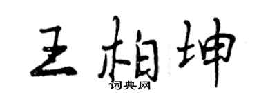 曾庆福王柏坤行书个性签名怎么写