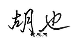 骆恒光胡也行书个性签名怎么写